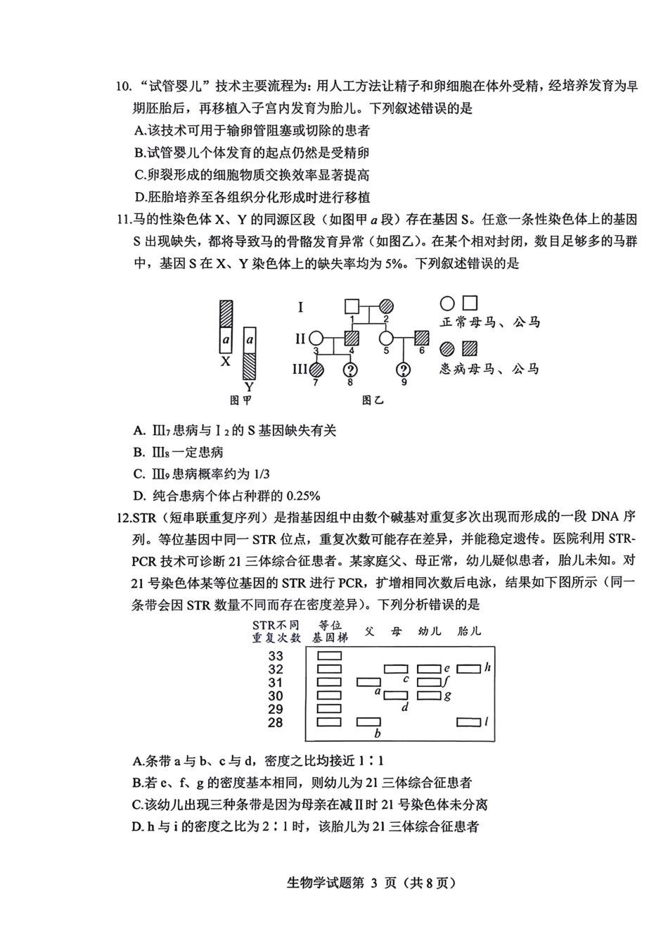 绵阳市高中2023级第二次诊断性考试生物.pdf_第3页