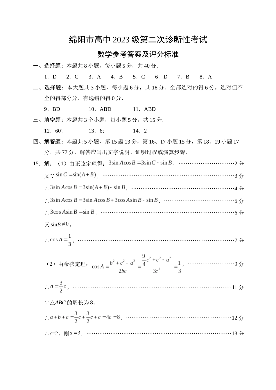 绵阳市高中2023级第二次诊断性考试数学答案.docx_第1页