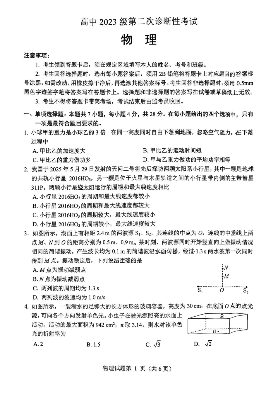 绵阳市高中2023级第二次诊断性考试物理.pdf_第1页