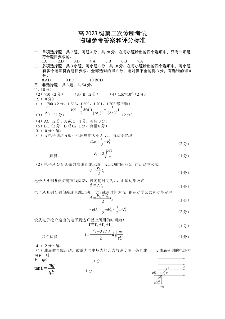 绵阳市高中2023级第二次诊断性考试物理答案.docx_第1页