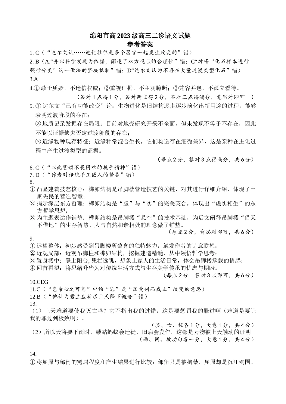 绵阳市高中2023级第二次诊断性考试语文答案.docx_第1页
