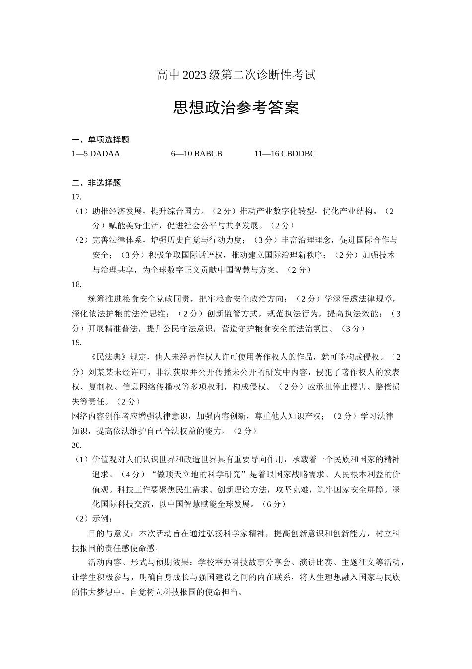 绵阳市高中2023级第二次诊断性考试政治答案.docx_第1页