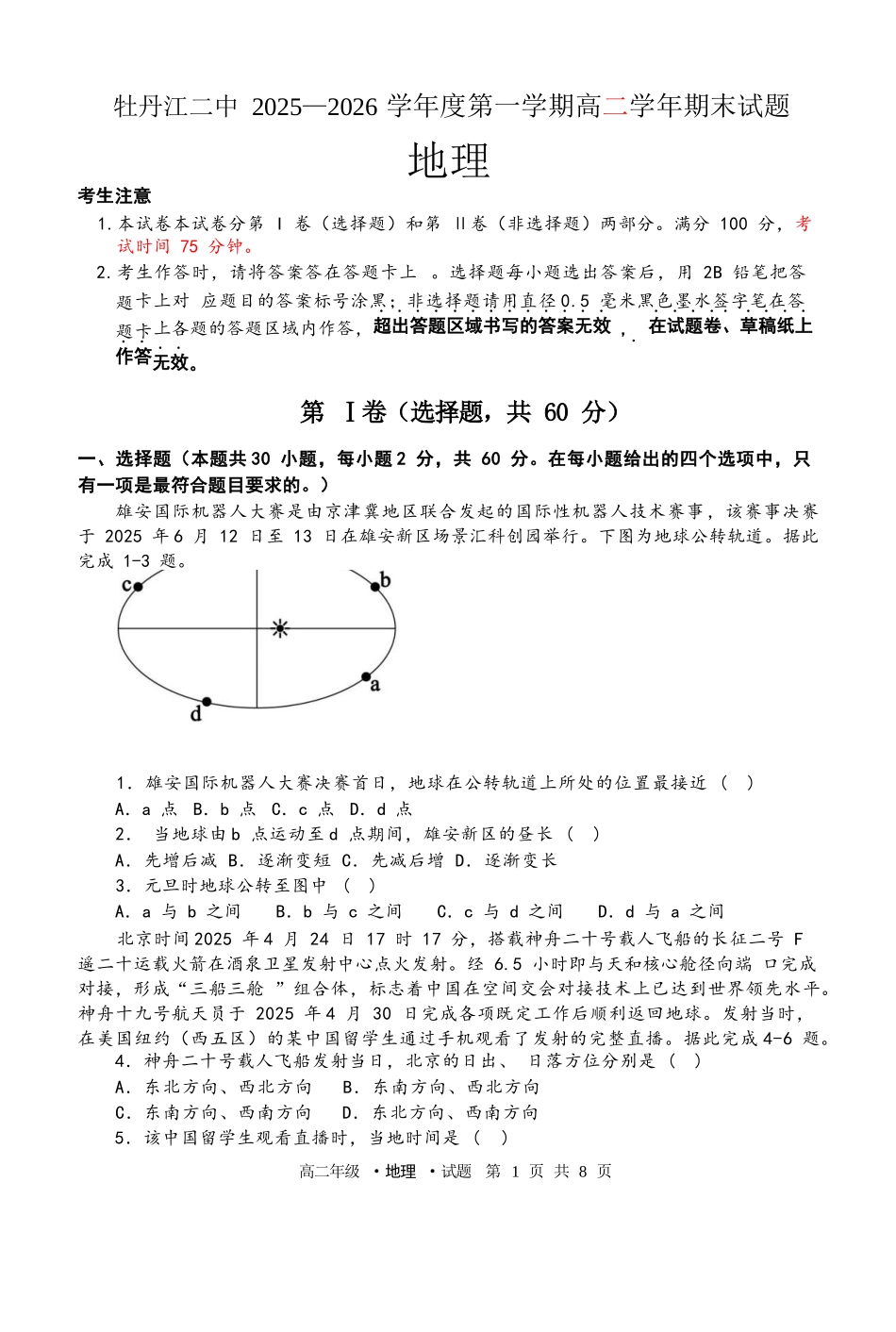 牡丹江二中2025—2026学年度第一学期高二学年期末试题高二地理期末试题.docx_第1页