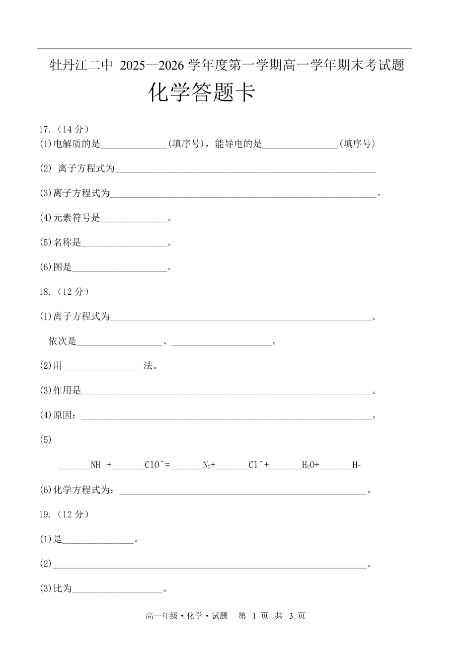 牡丹江二中2025—2026学年度第一学期高一学年期末考试题化学高一化学答案.docx_第1页