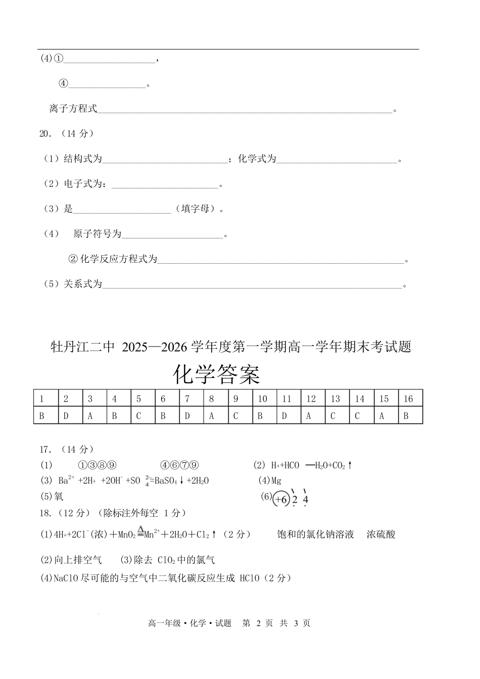 牡丹江二中2025—2026学年度第一学期高一学年期末考试题化学高一化学答案.docx_第2页
