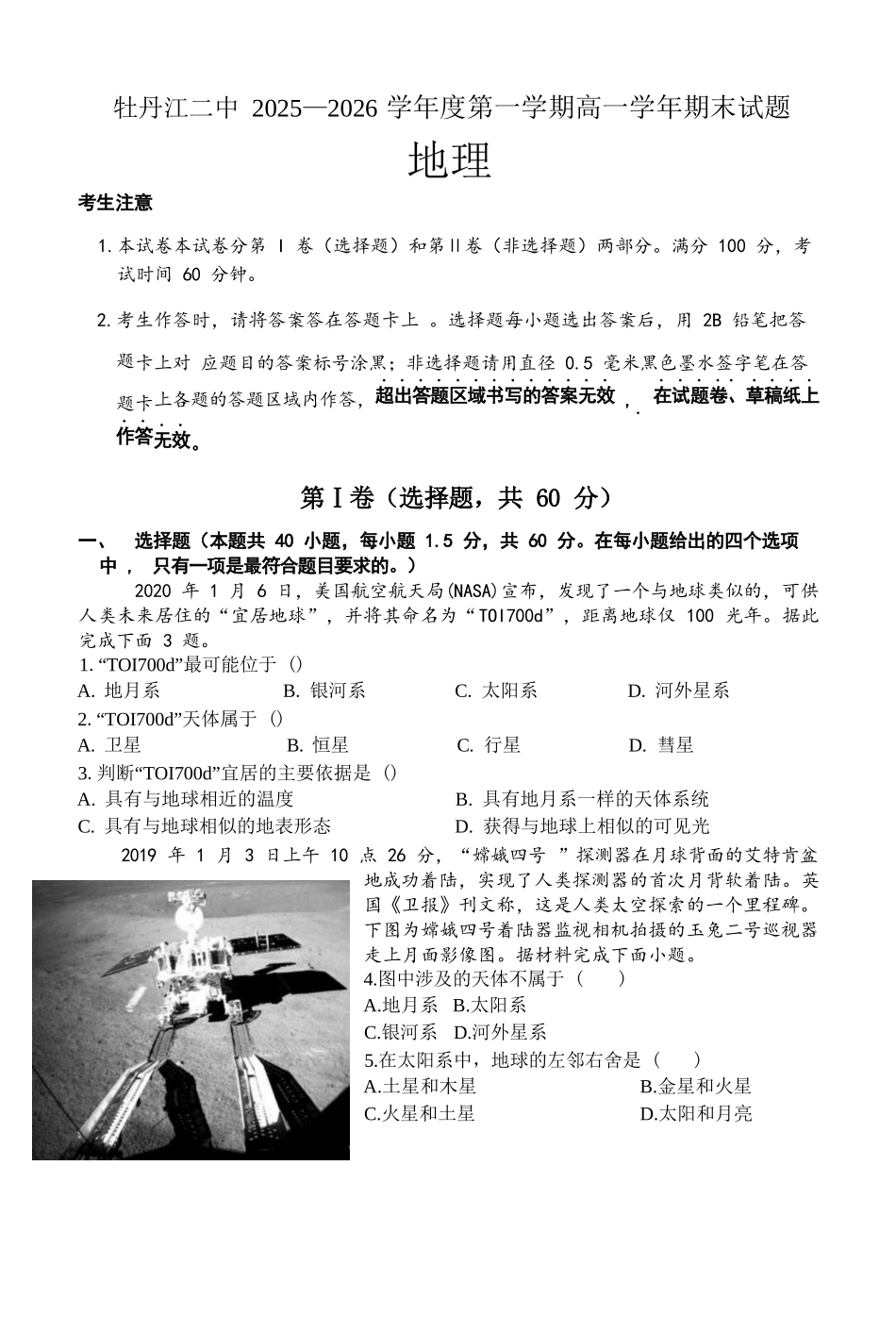 牡丹江二中2025—2026学年度第一学期高一学年期末试题地理高一期末.docx_第1页