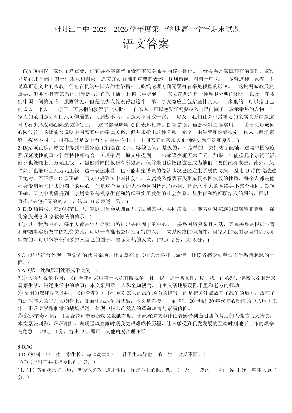 牡丹江二中2025—2026学年度第一学期高一学年期末试题高一期末语文答案.docx_第1页
