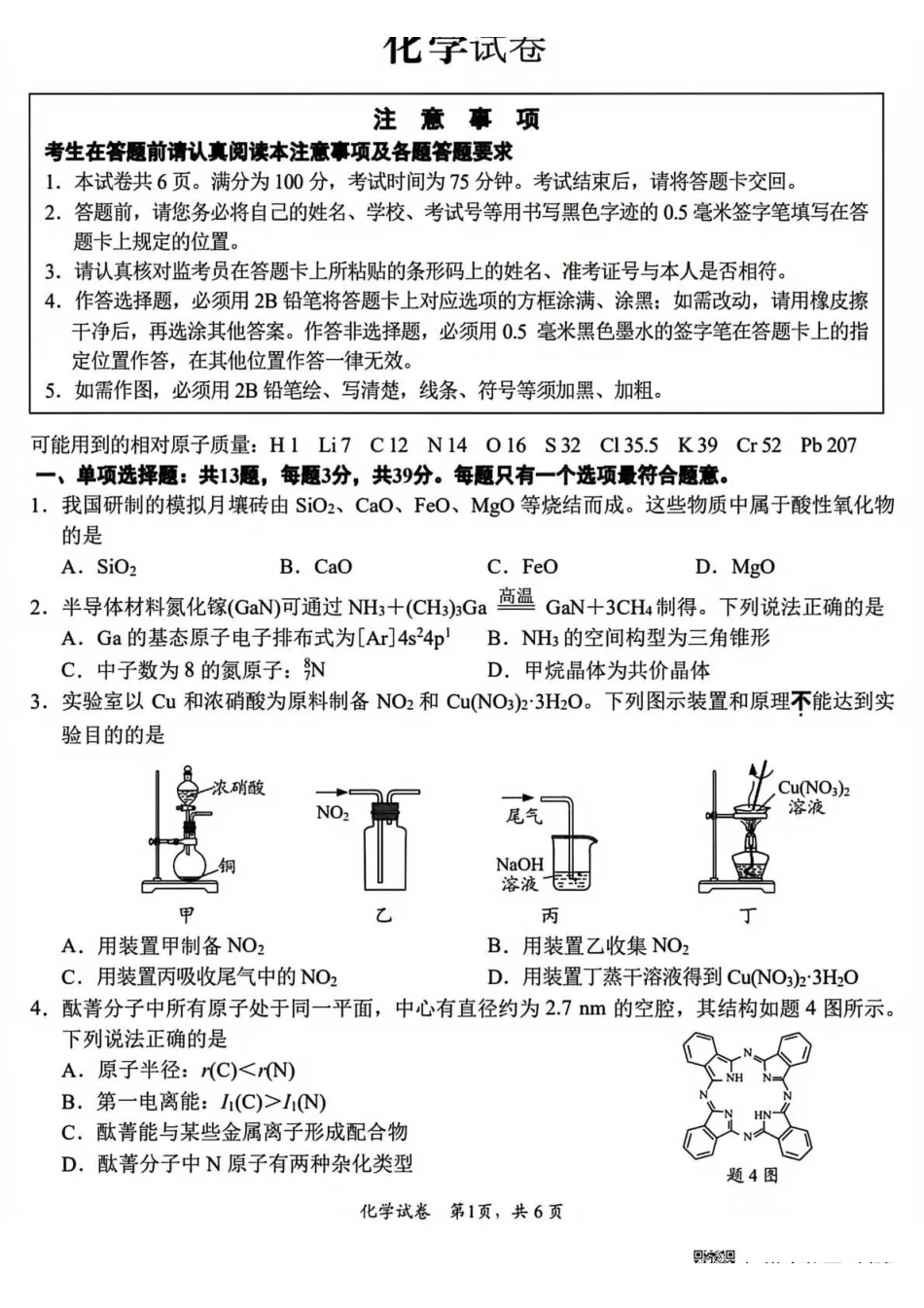 南通市2026届高三学业质量监测化学+答案.pdf_第1页