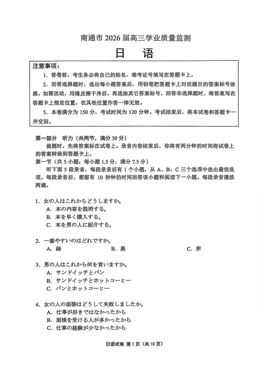 南通市2026届高三学业质量监测日语.pdf_第1页