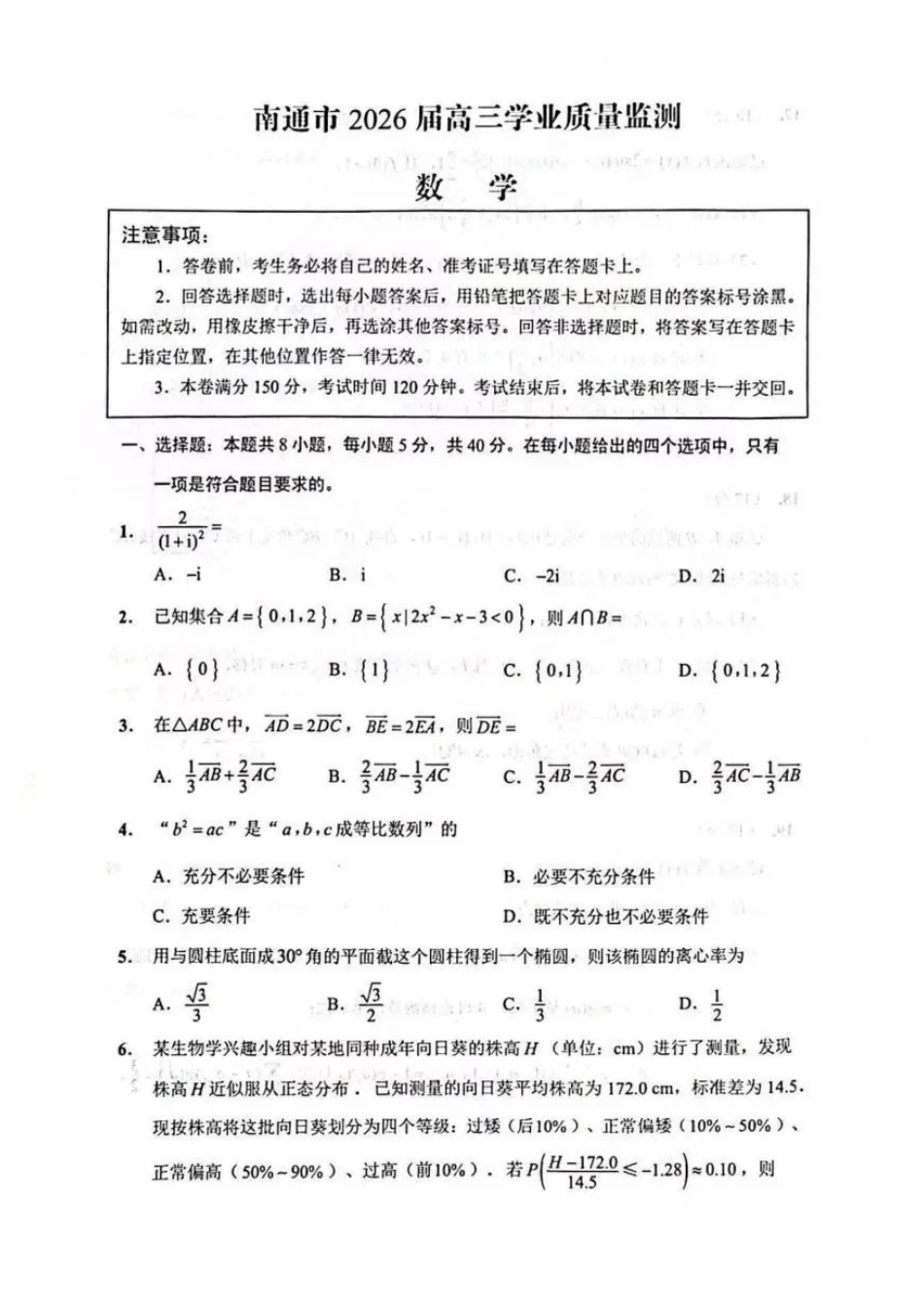 南通市2026届高三学业质量监测数学.pdf_第1页