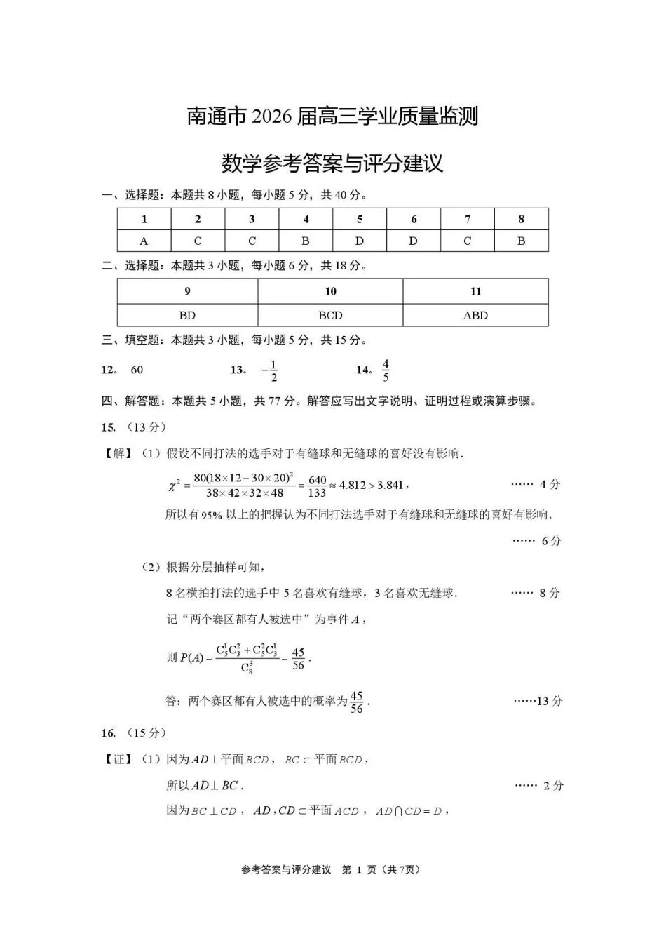 南通市2026届高三学业质量监测数学答案.pdf_第1页