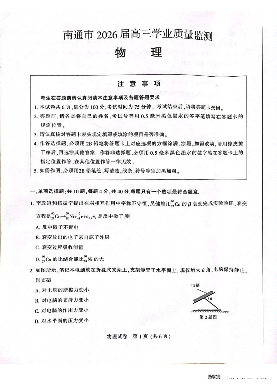 南通市2026届高三学业质量监测物理.pdf_第1页