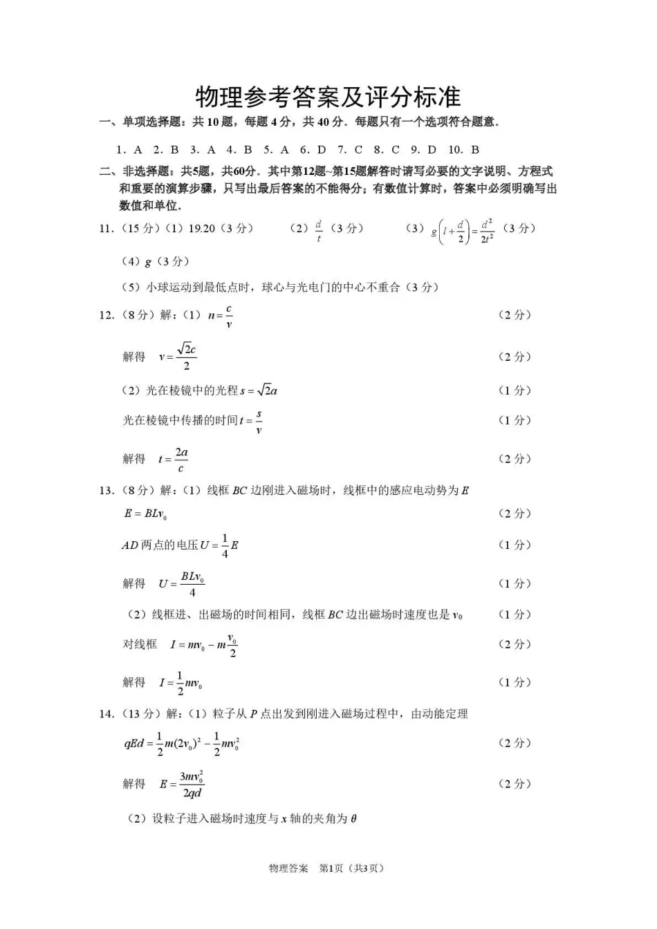 南通市2026届高三学业质量监测物理答案.pdf_第1页