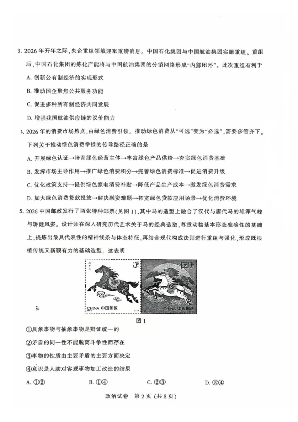 南通市2026届高三学业质量监测政治+答案.pdf_第2页