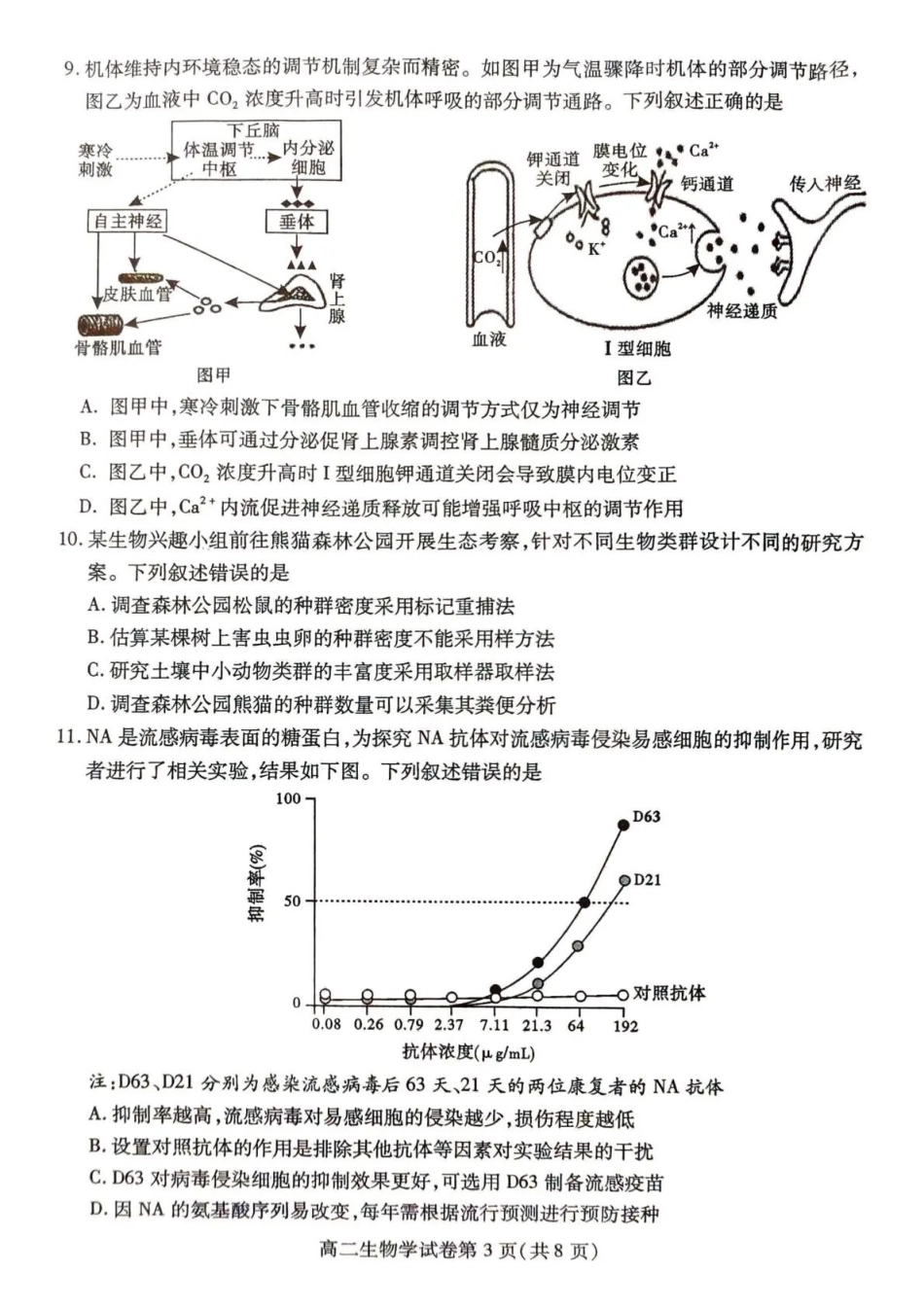 内江市2025-2026学年度第一学期高二期末检测题生物.pdf_第3页