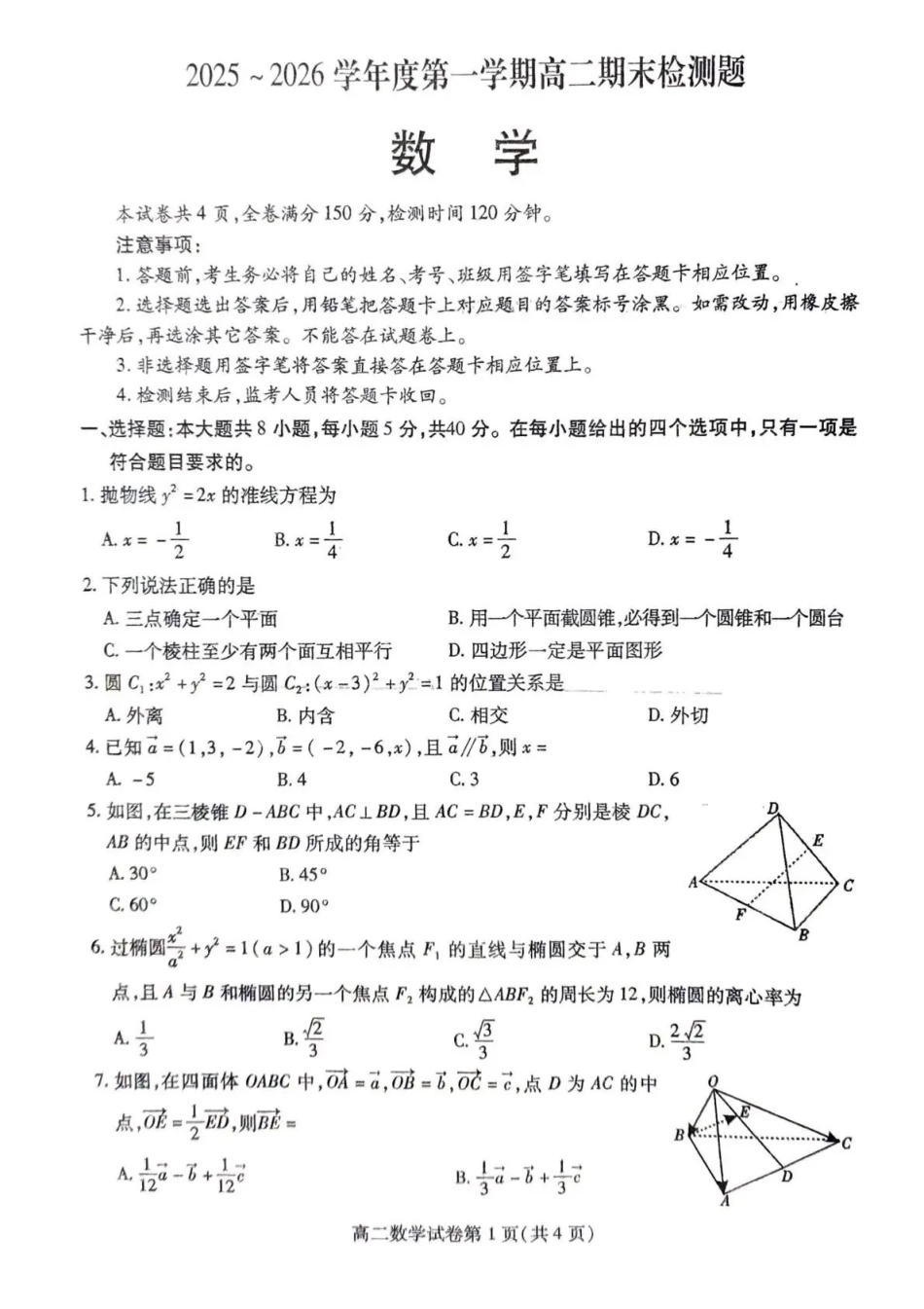 内江市2025-2026学年度第一学期高二期末检测题数学.pdf_第1页