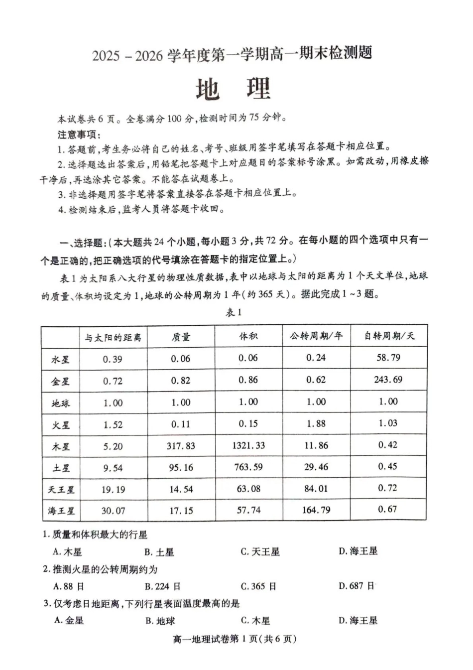 内江市2025-2026学年度第一学期高一期末检测题地理.pdf_第1页