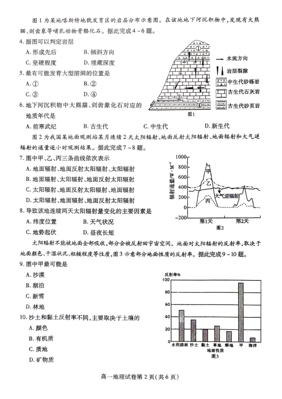 内江市2025-2026学年度第一学期高一期末检测题地理.pdf_第2页
