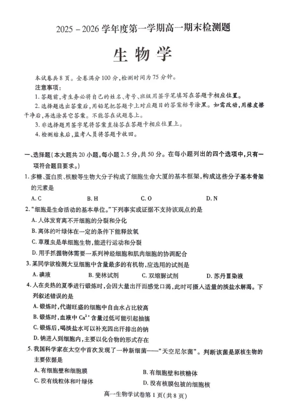 内江市2025-2026学年度第一学期高一期末检测题生物.pdf_第1页