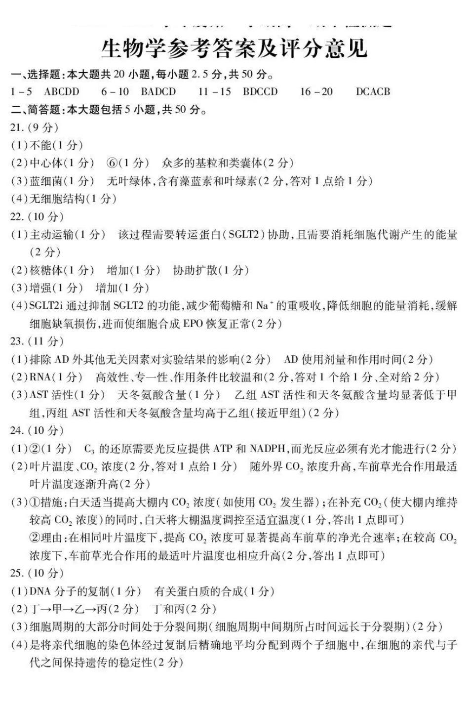 内江市2025-2026学年度第一学期高一期末检测题生物答案.pdf_第1页