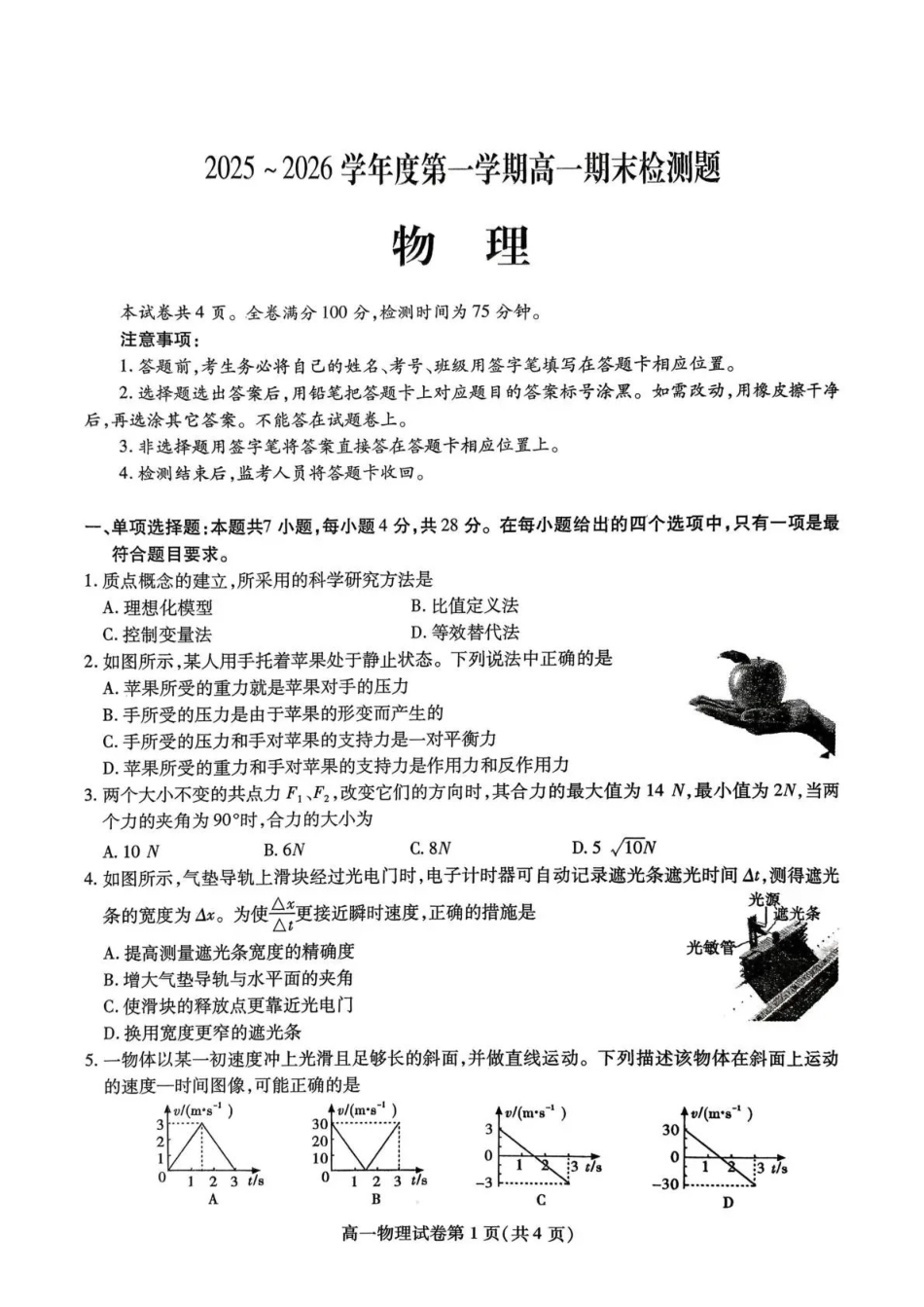 内江市2025-2026学年度第一学期高一期末检测题物理.pdf_第1页