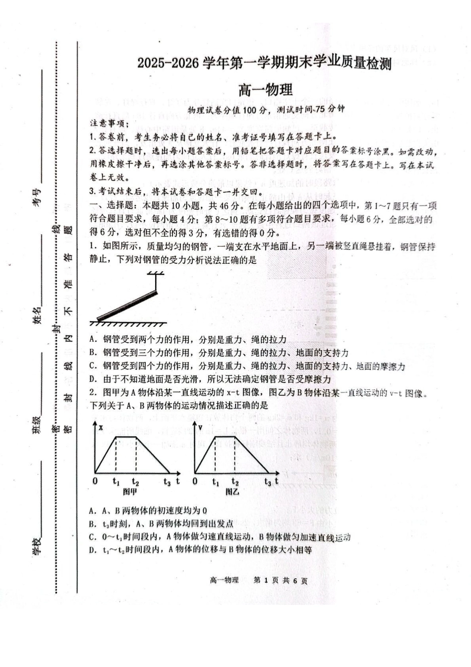 内蒙古赤峰市松山区2025-2026学年高一上学期期末学业质量检测物理试卷(含答案).pdf_第1页