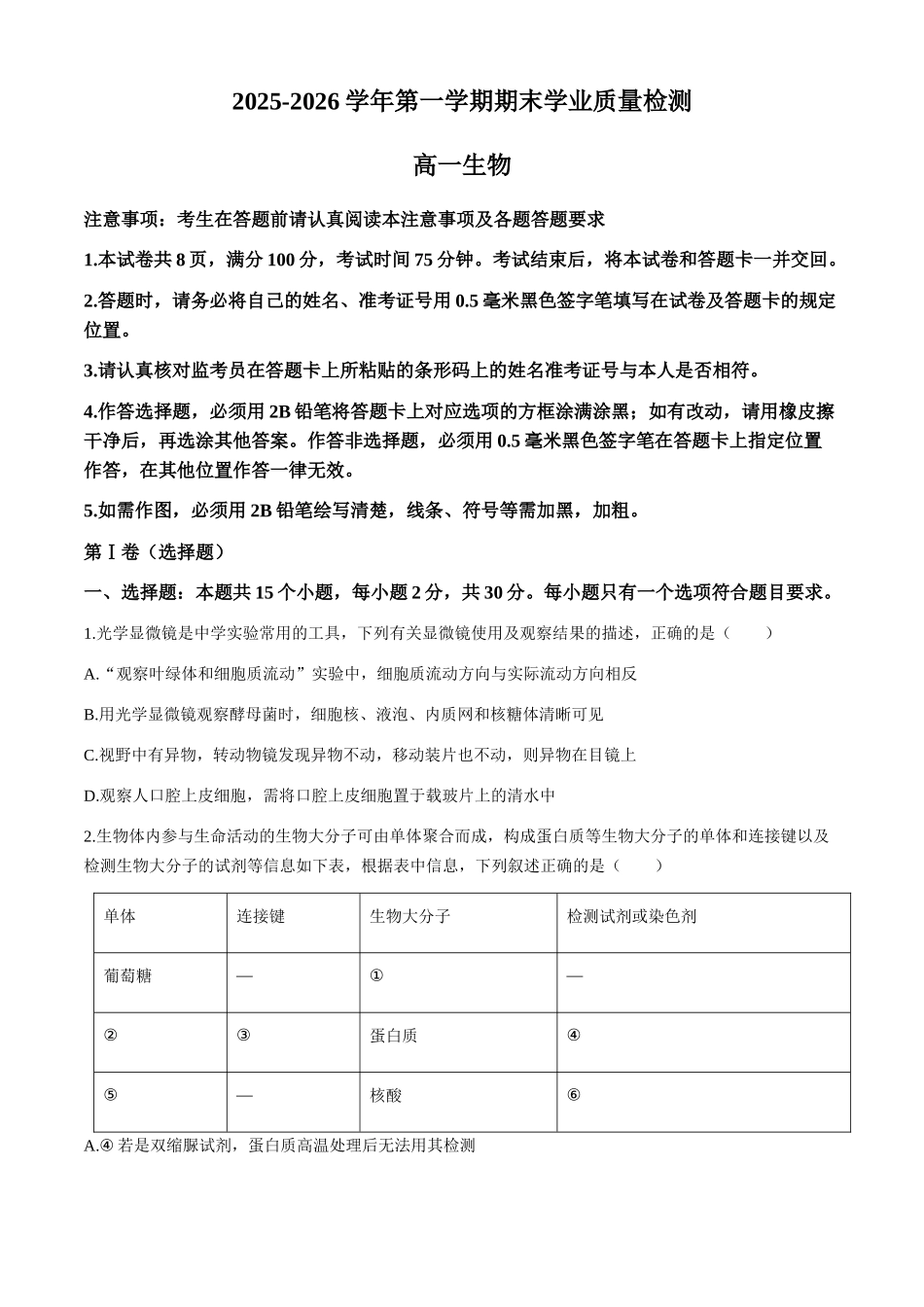 内蒙古自治区赤峰市松山区2025-2026学年高一上学期1月期末生物试题（含答案）.docx_第1页
