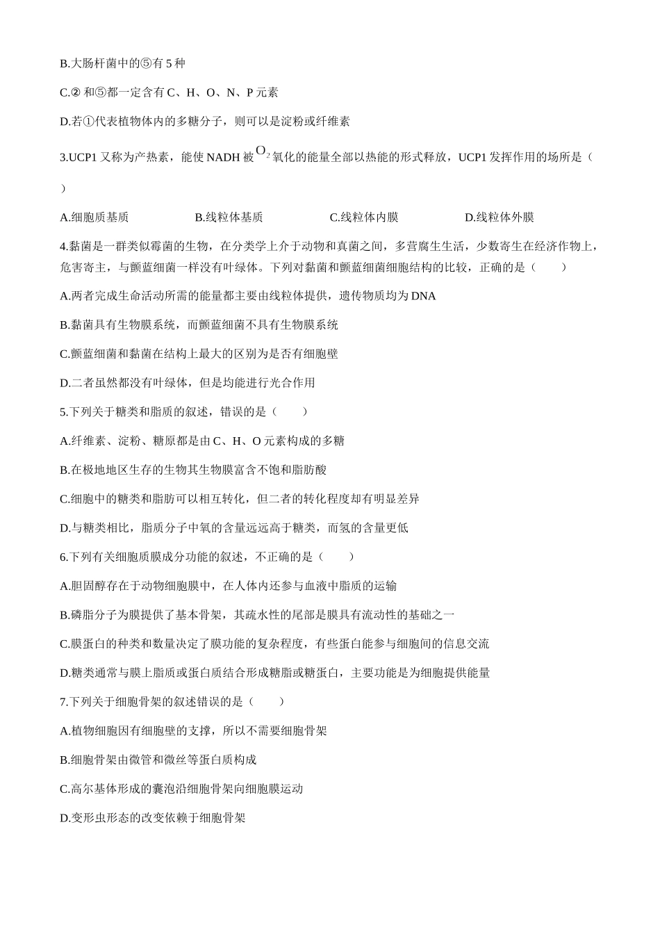 内蒙古自治区赤峰市松山区2025-2026学年高一上学期1月期末生物试题（含答案）.docx_第2页