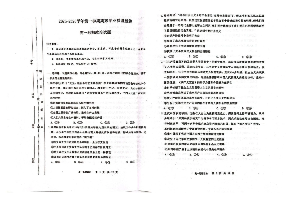 内蒙古自治区赤峰市松山区2025-2026学年高一上学期1月期末学业质量检测政治试题.pdf_第1页