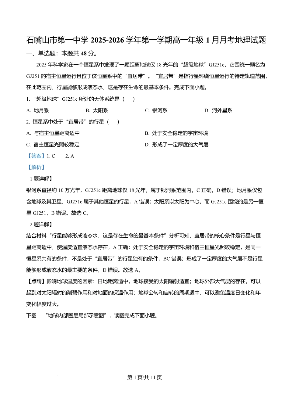 宁夏回族自治区石嘴山市第一中学2025-2026学年高一上学期1月月考地理试题（解析版）.docx_第1页