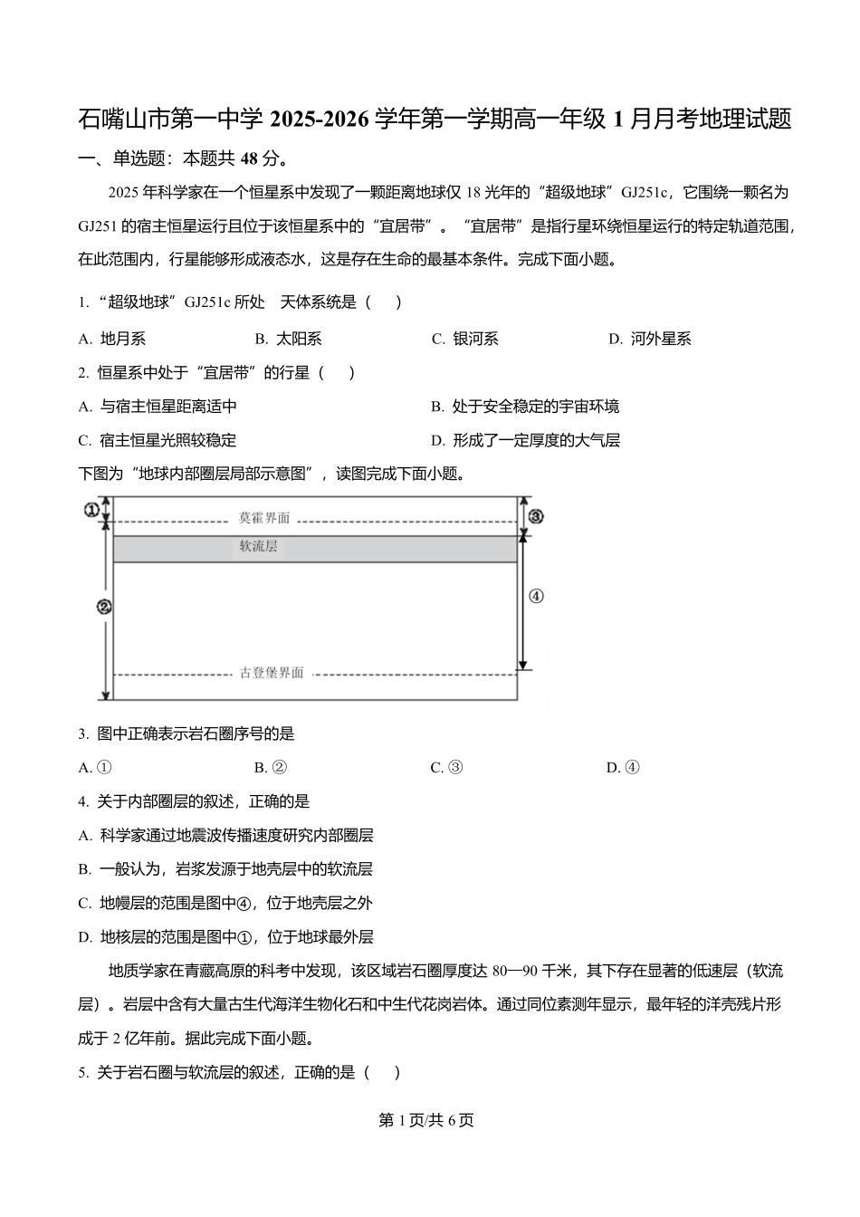 宁夏回族自治区石嘴山市第一中学2025-2026学年高一上学期1月月考地理试题（原卷版）.docx_第1页