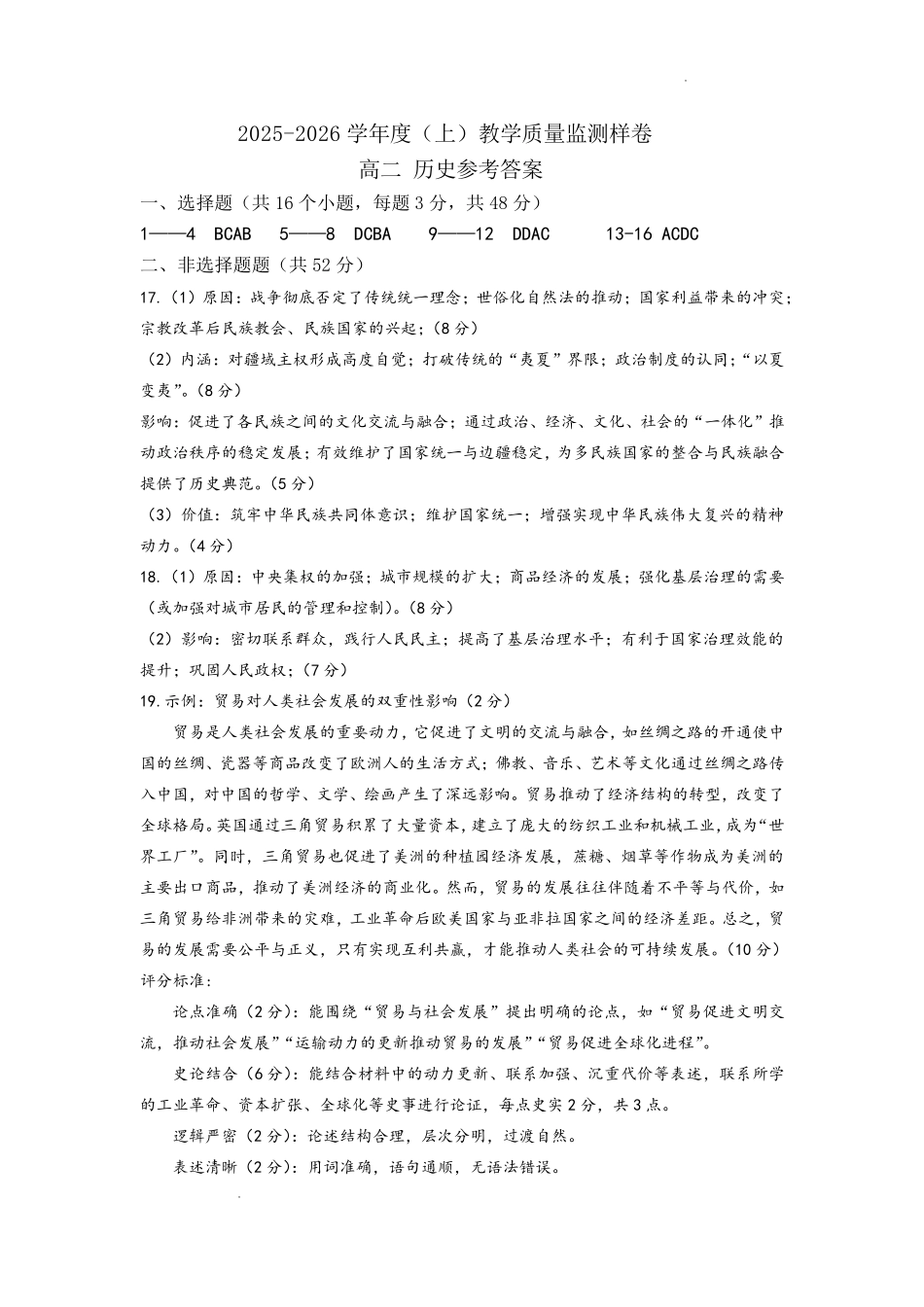 攀枝花市2025-2026学年度高二(上)教学质量监测样卷历史答案.pdf_第1页