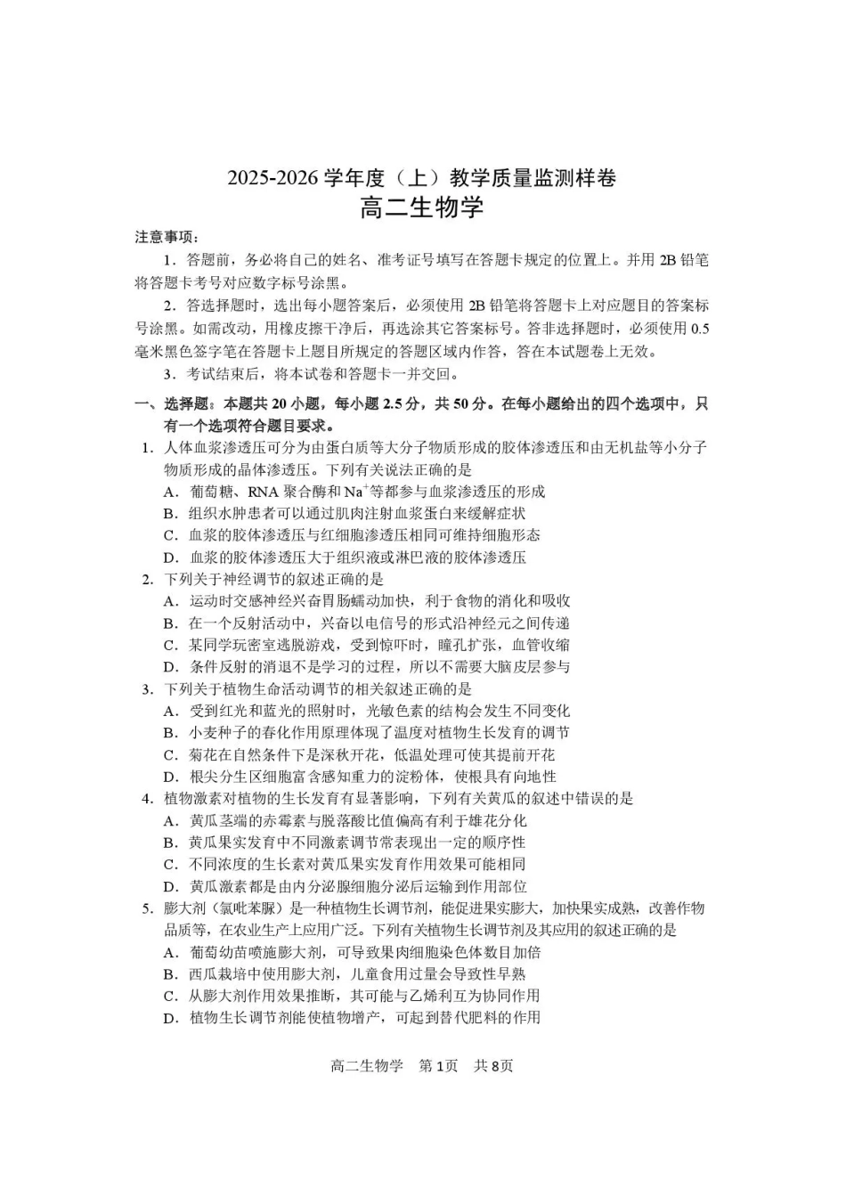 攀枝花市2025-2026学年度高二(上)教学质量监测样卷生物.pdf_第1页