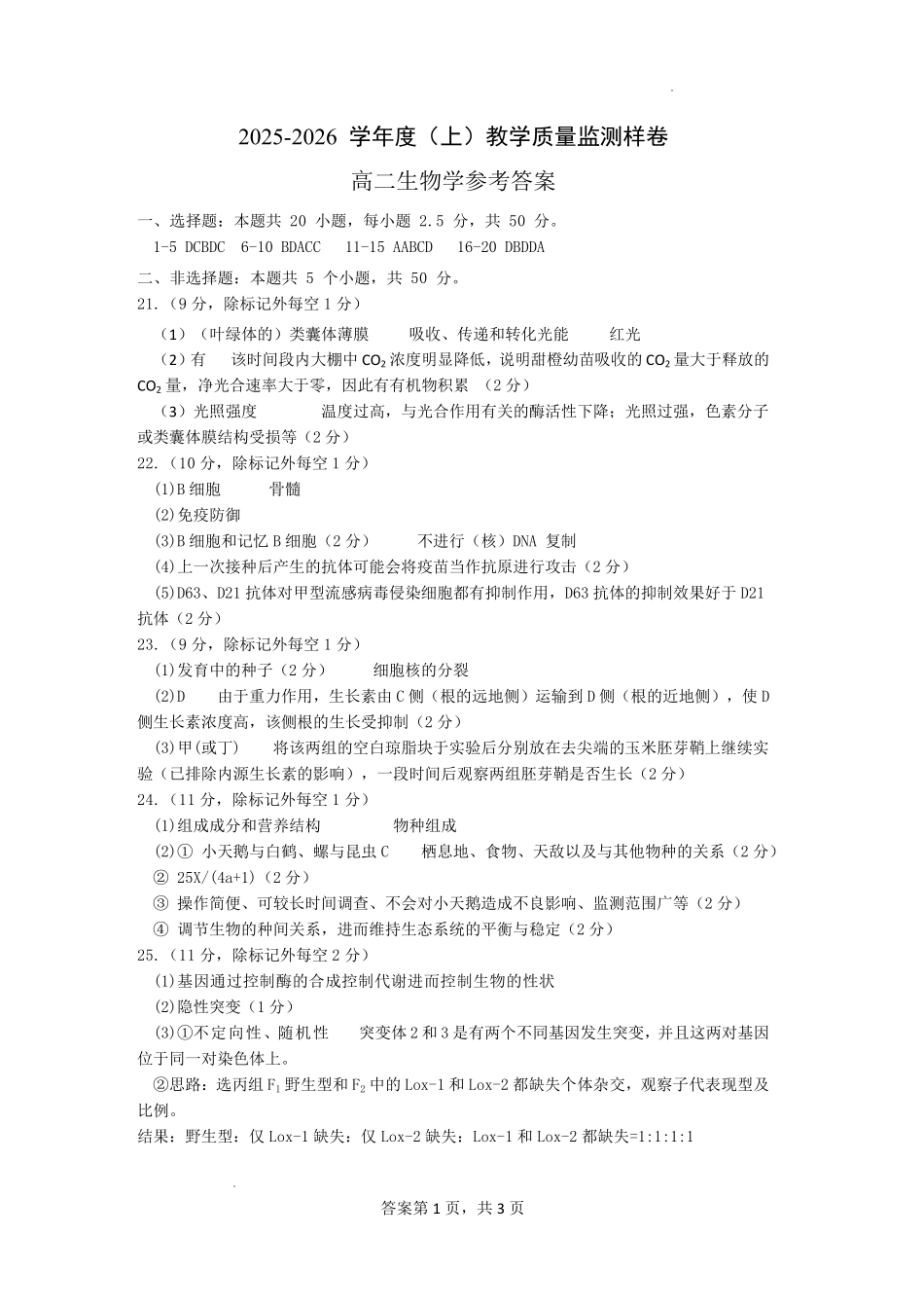 攀枝花市2025-2026学年度高二（上）教学质量监测样卷生物答案.pdf_第1页