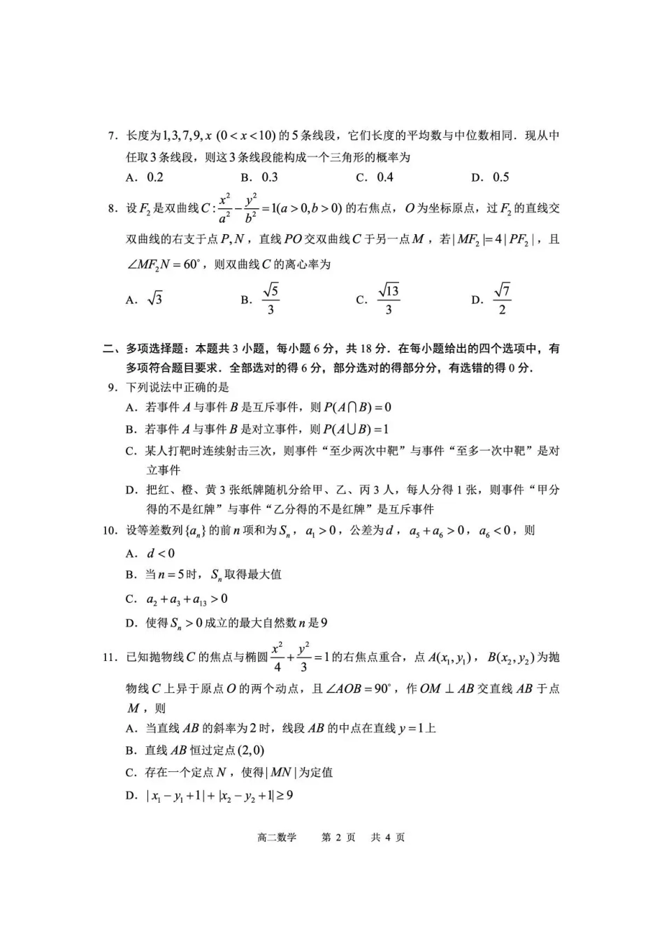 攀枝花市2025-2026学年度高二（上）教学质量监测样卷数学.pdf_第2页