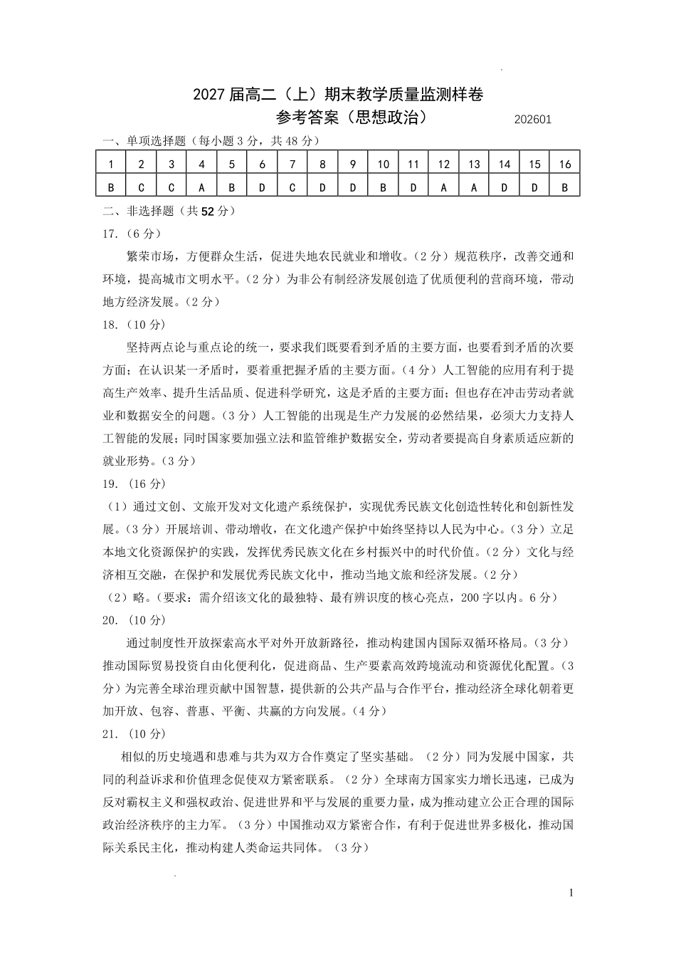 攀枝花市2025-2026学年度高二（上）教学质量监测样卷政治答案.pdf_第1页