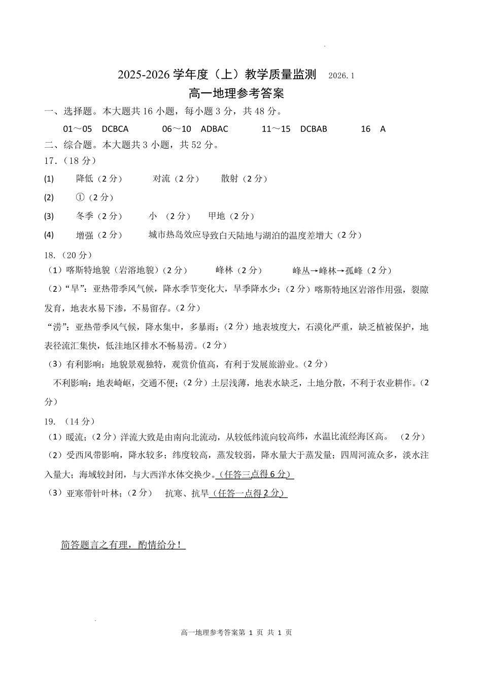 攀枝花市2025-2026学年度高一（上）教学质量监测样卷地理答案.pdf_第1页