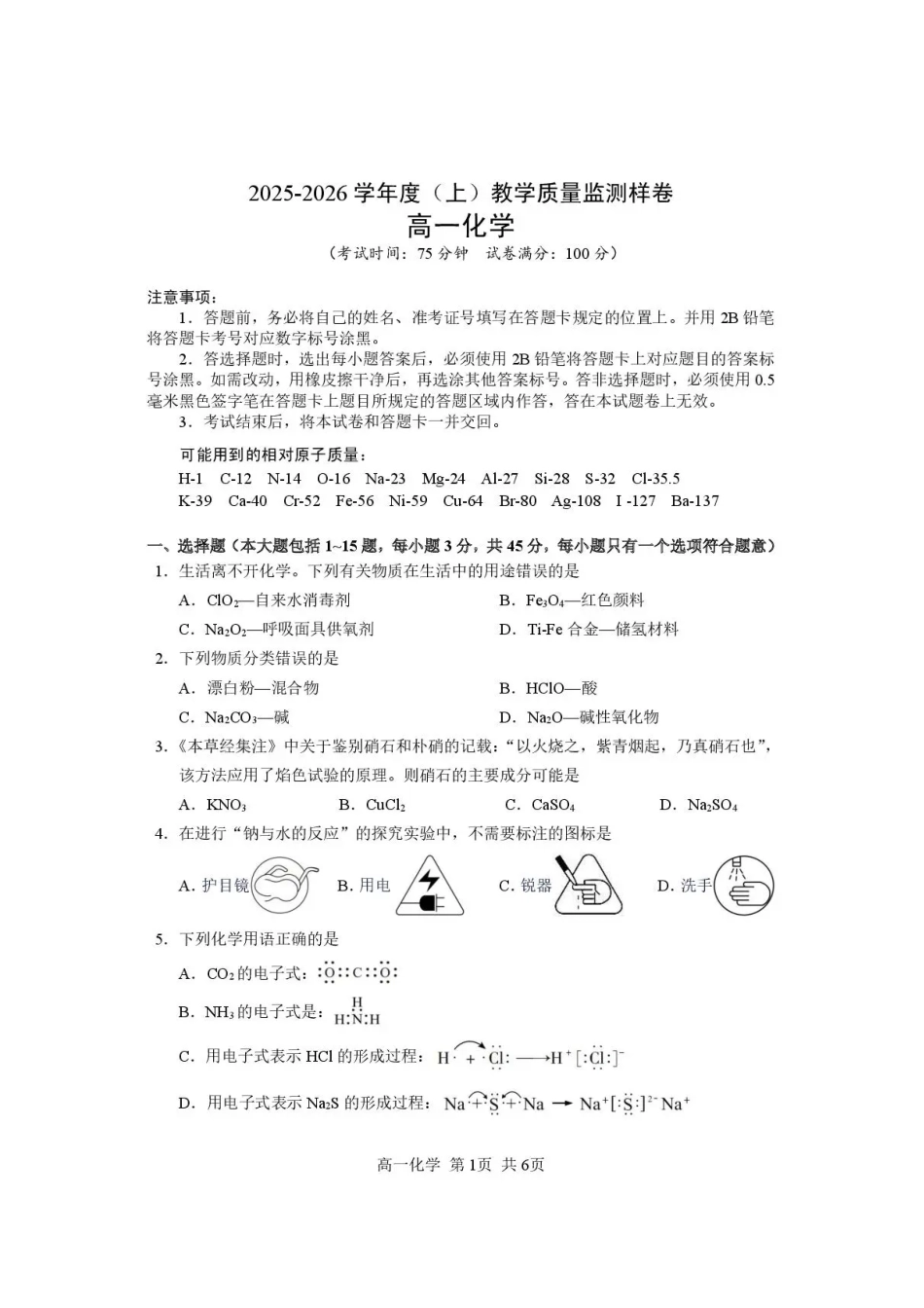 攀枝花市2025-2026学年度高一（上）教学质量监测样卷化学.pdf_第1页