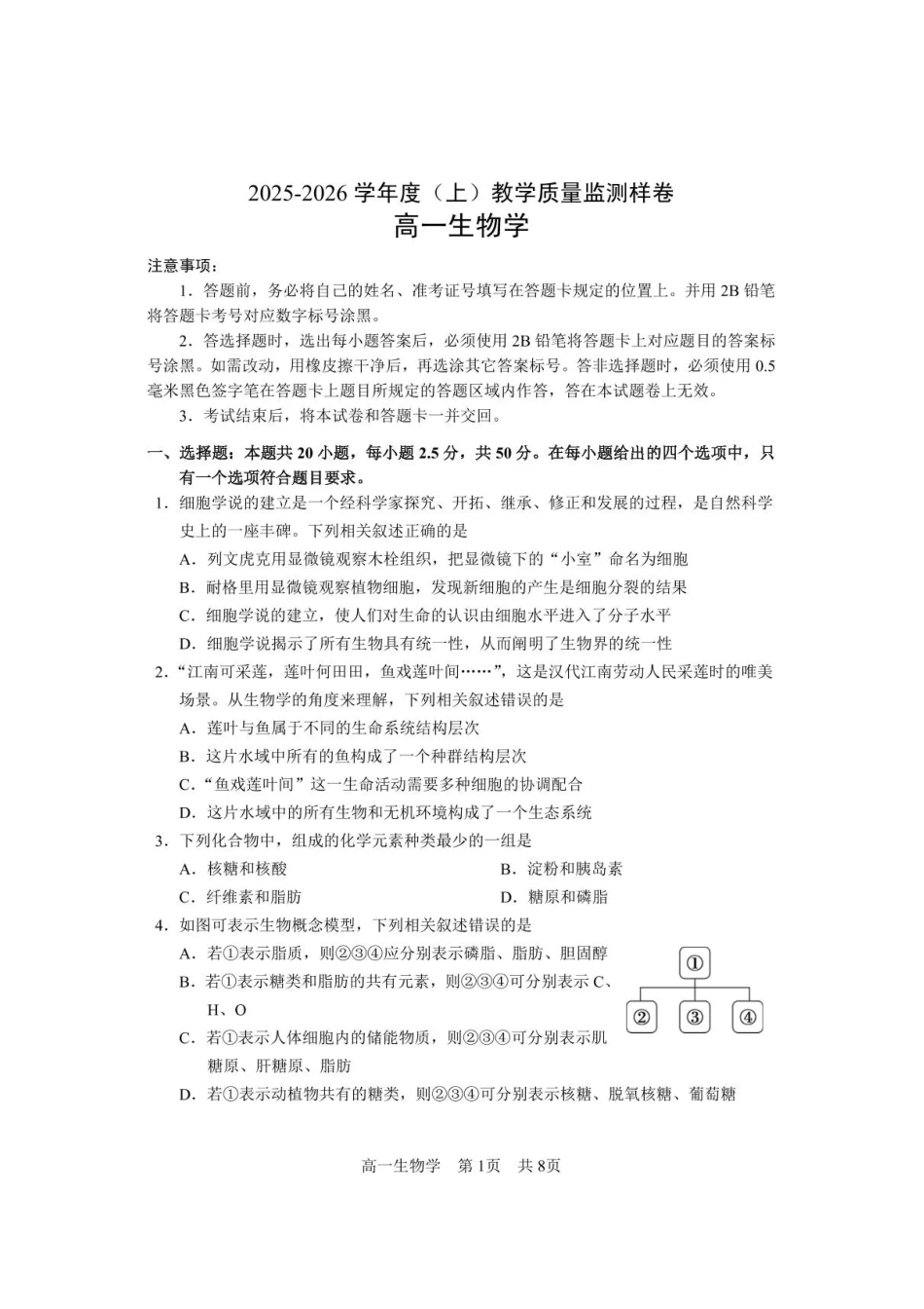 攀枝花市2025-2026学年度高一(上)教学质量监测样卷生物.pdf_第1页