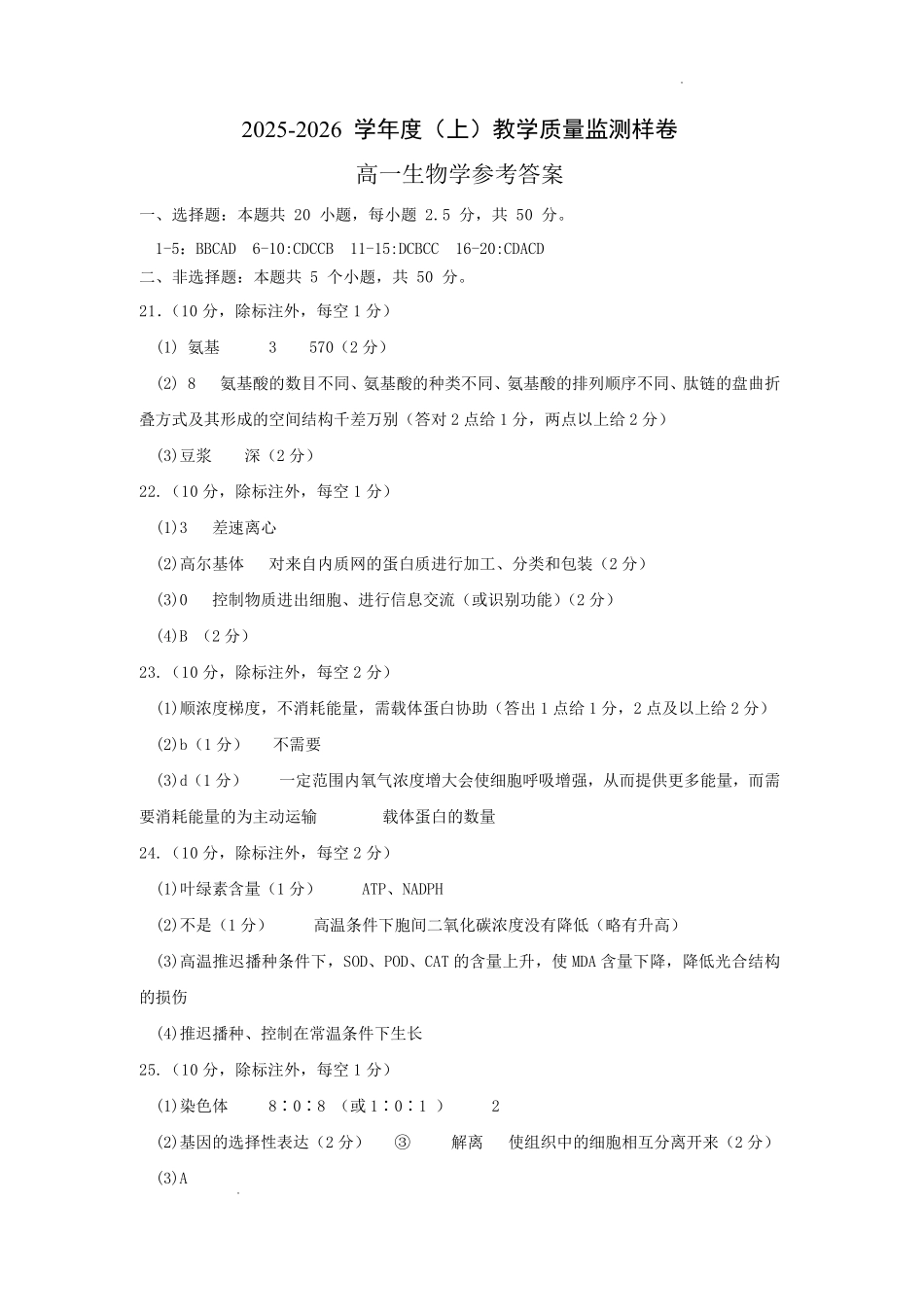 攀枝花市2025-2026学年度高一（上）教学质量监测样卷生物答案.pdf_第1页
