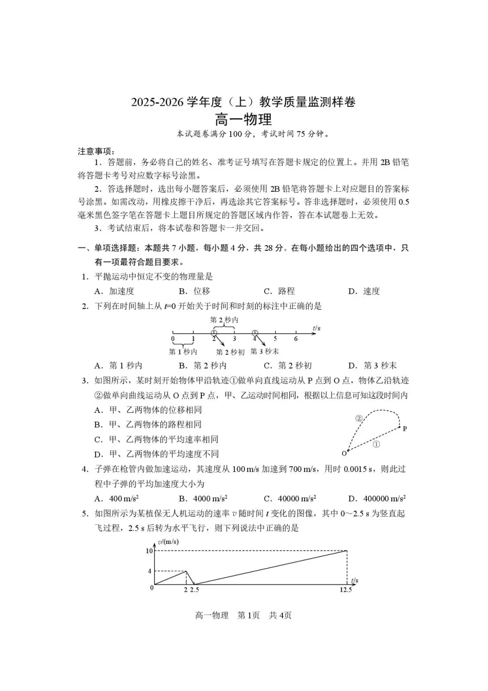 攀枝花市2025-2026学年度高一（上）教学质量监测样卷物理.pdf_第1页