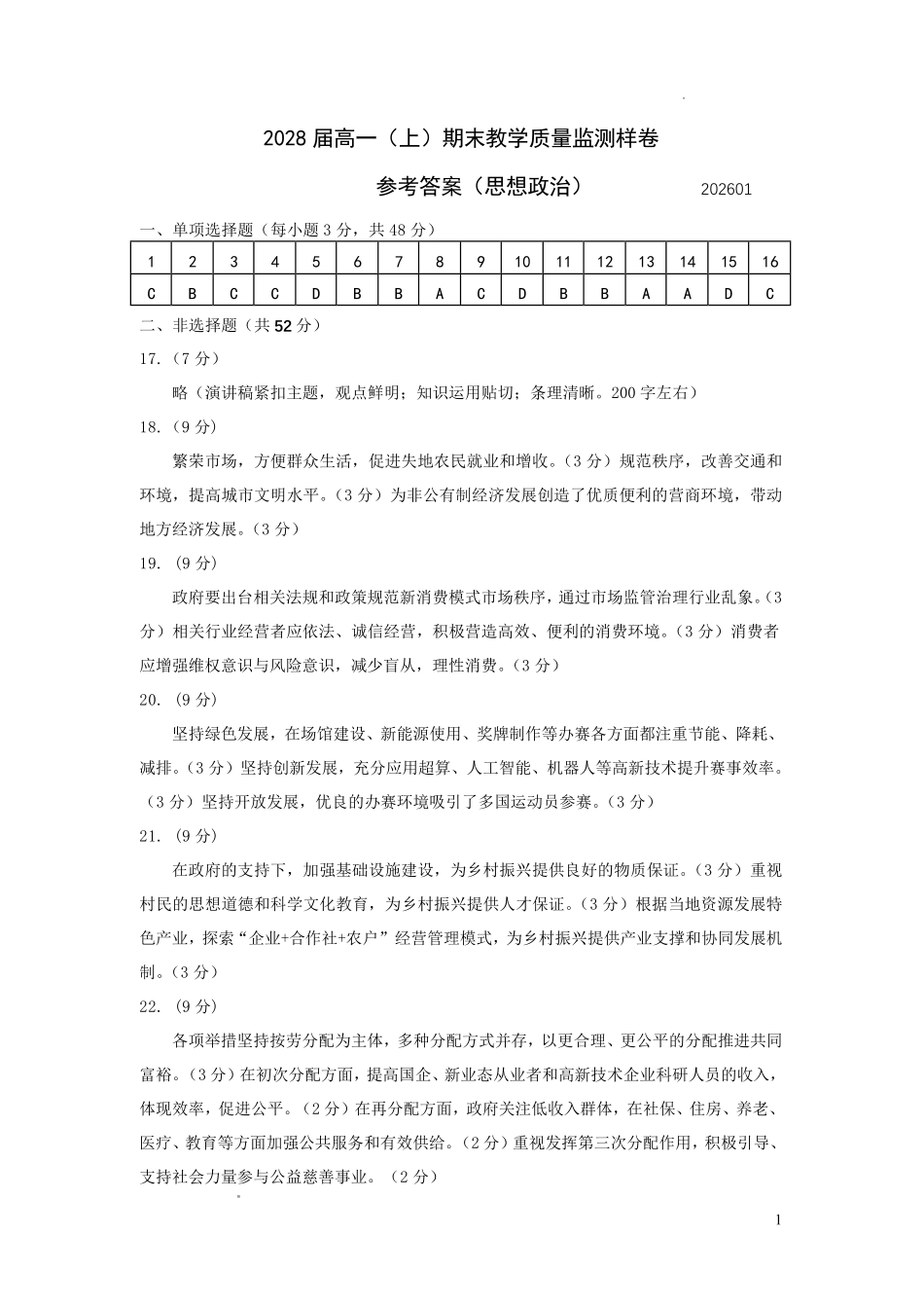攀枝花市2025-2026学年度高一(上)教学质量监测样卷政治答案.pdf_第1页