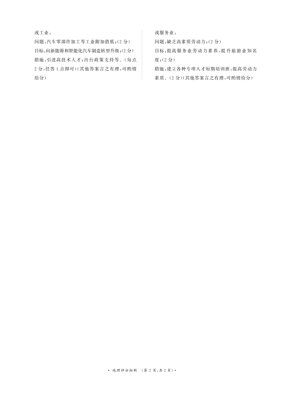 普通高中2025-2026学年（上）高三年级期末考试地理评分细则.pdf_第2页