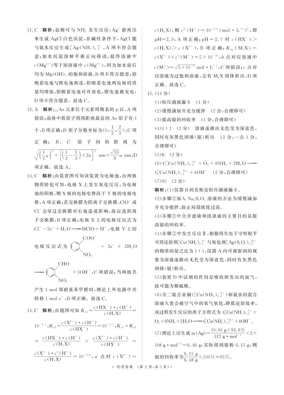 普通高中2025-2026学年（上）高三年级期末考试化学答案.pdf_第2页