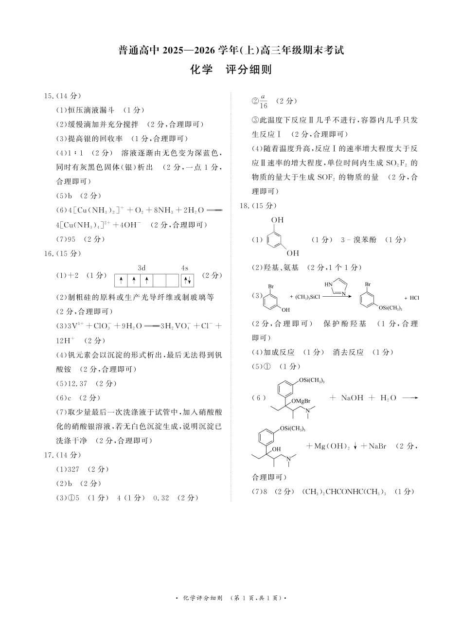 普通高中2025-2026学年（上）高三年级期末考试化学评分细则.pdf_第1页