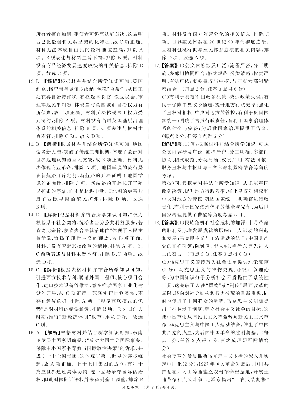 普通高中2025-2026学年（上）高三年级期末考试历史答案.pdf_第2页