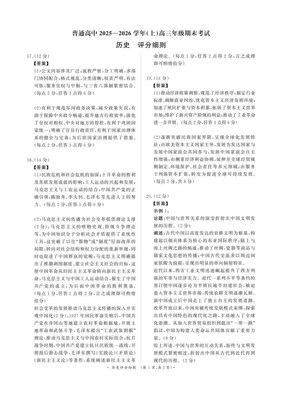 普通高中2025-2026学年（上）高三年级期末考试历史评分细则.pdf_第1页
