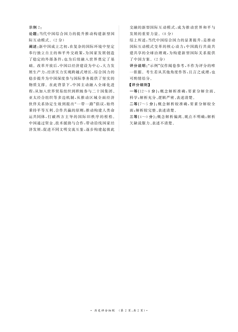 普通高中2025-2026学年（上）高三年级期末考试历史评分细则.pdf_第2页