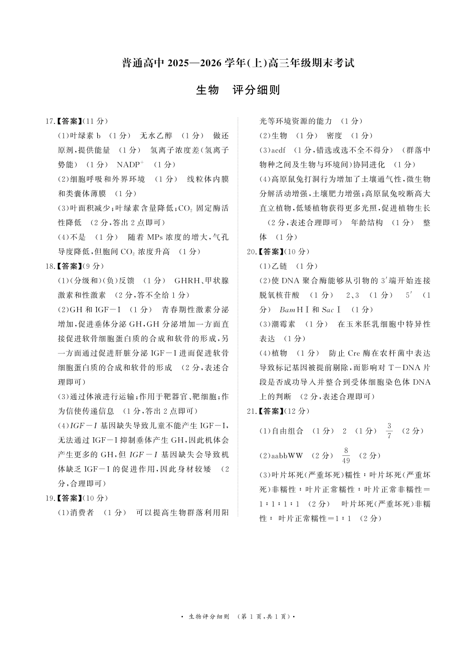 普通高中2025-2026学年（上）高三年级期末考试生物评分细则.pdf_第1页
