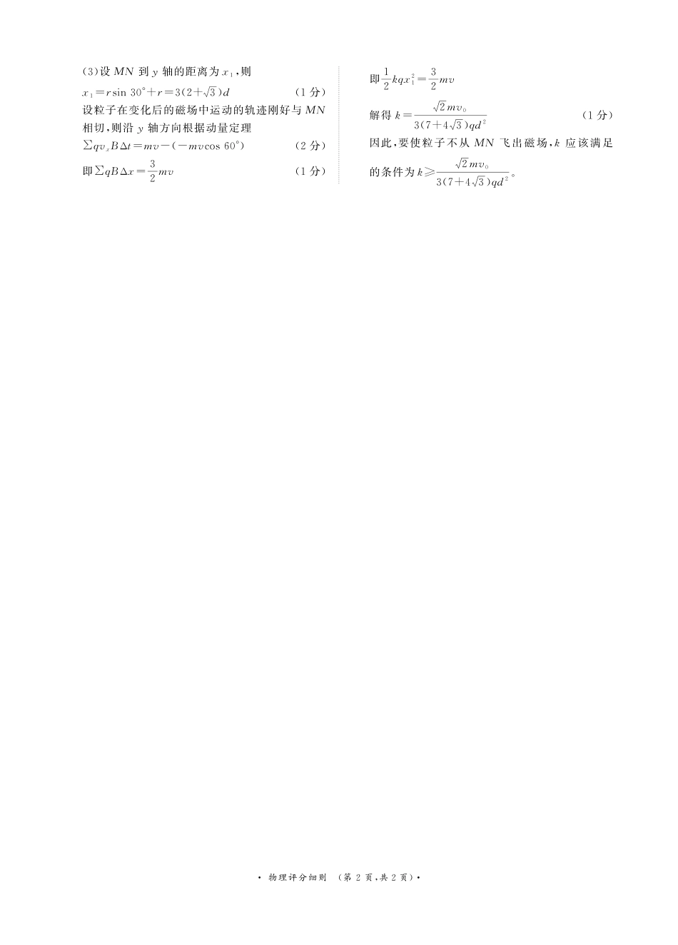 普通高中2025-2026学年（上）高三年级期末考试物理评分细则.pdf_第2页